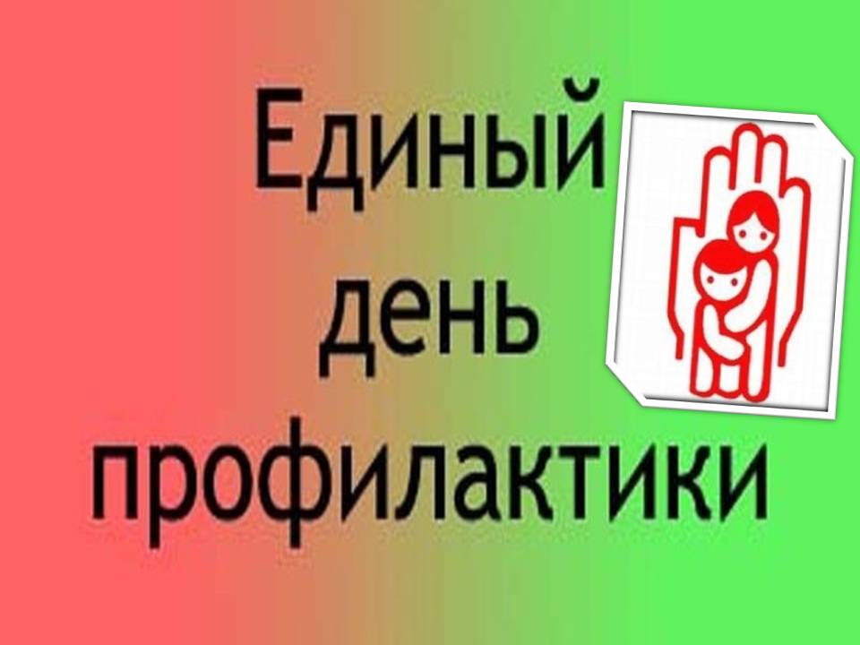 17 января &quot;Единый день профилактики безнадзорности и правонарушений несовершеннолетних&quot;.