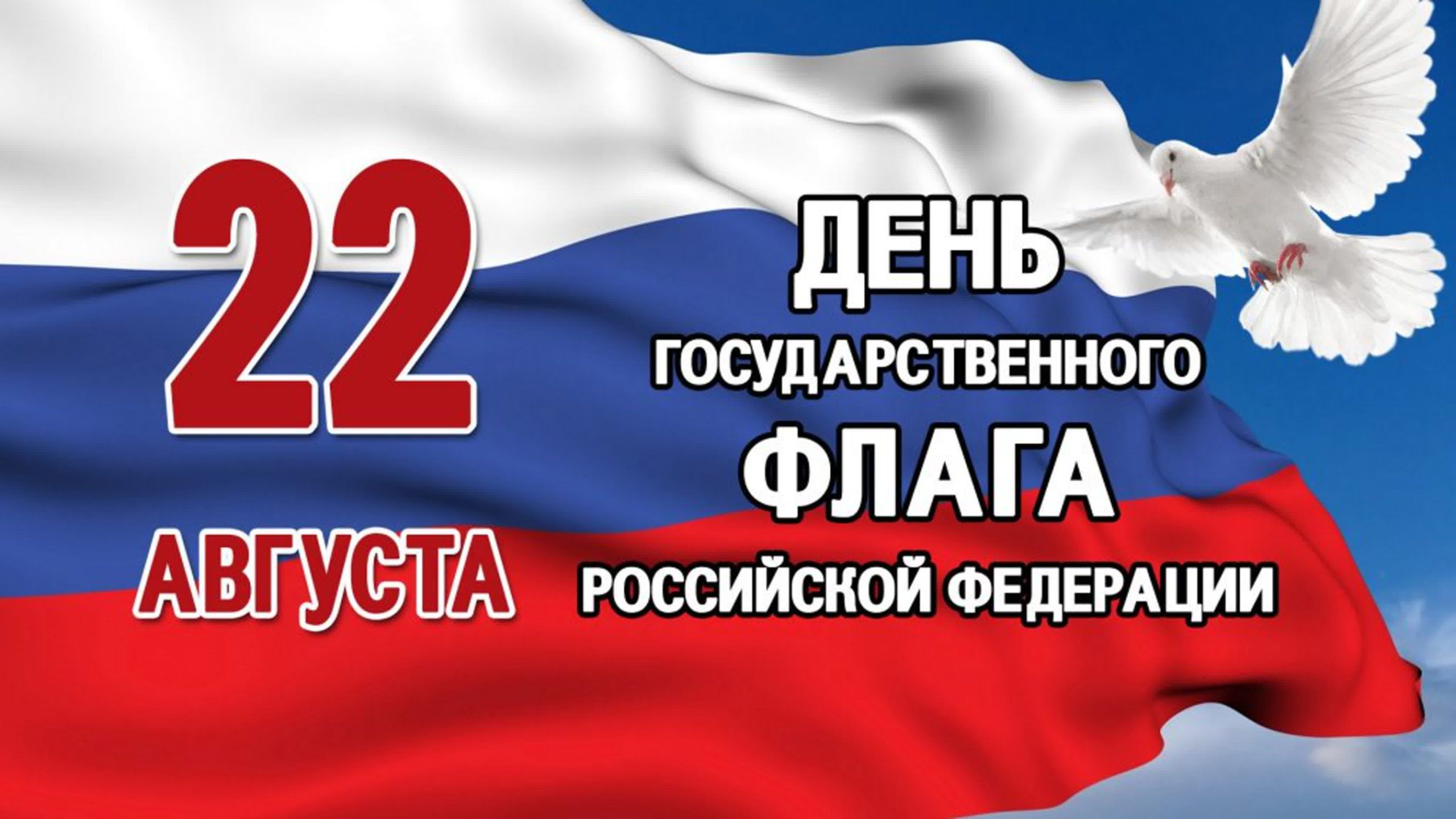 День Государственного флага Российской Федерации.