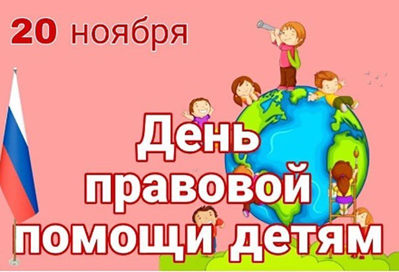 20 ноября Всероссийский день правовой помощи детям.