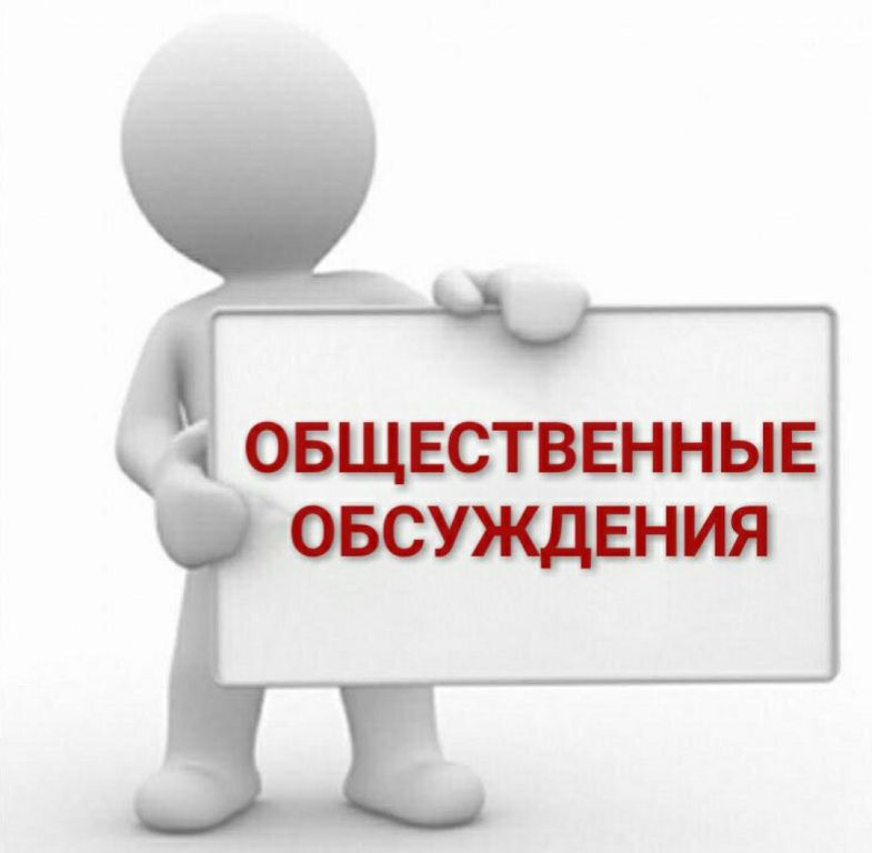 Уведомление о проведении общественного обсуждения проекта Программы профилактики рисков причинения вреда (ущерба) охраняемым законом ценностям в рамках муниципального контроля в сфере благоустройства.